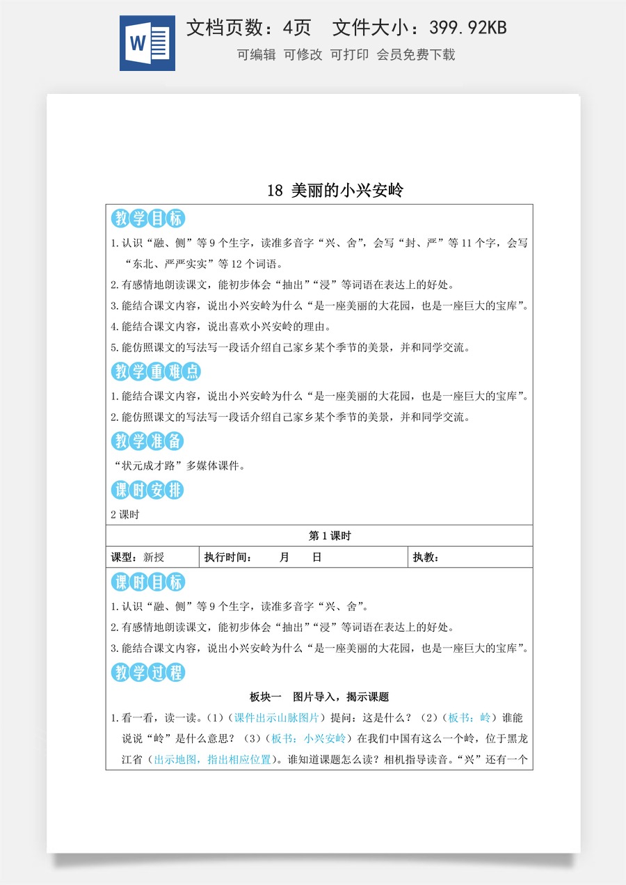 新版人教版小学语文三年级上册语文教案第六单元18 美丽的小兴安岭【教案】.doc